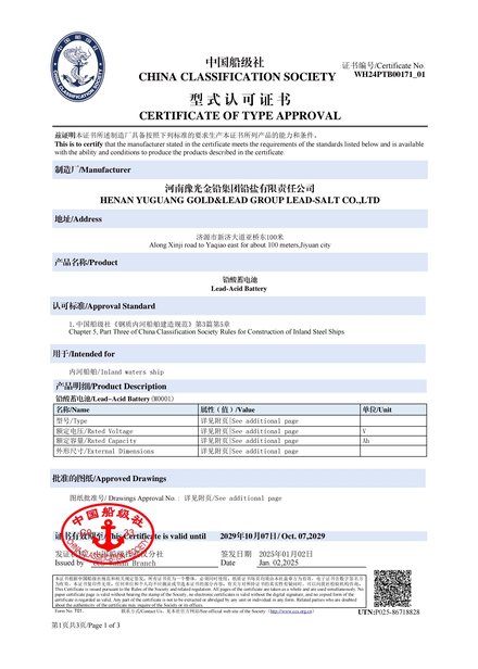 中国船级社（CCS）型式认可证书 · 铅酸蓄电池，制造商河南豫光金铅集团铅盐有限责任公司，有效期至 2029 年 10 月 7 日