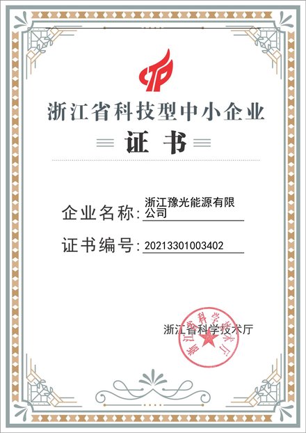 浙江省科技型中小企业证书，企业名称浙江豫光能源有限公司，证书编号 20213301003402